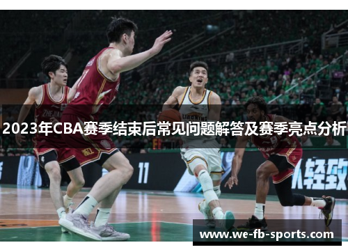 2023年CBA赛季结束后常见问题解答及赛季亮点分析