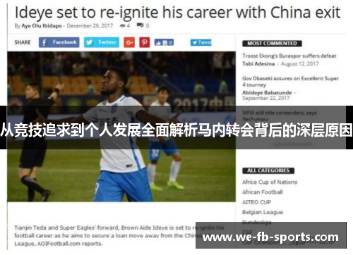 从竞技追求到个人发展全面解析马内转会背后的深层原因