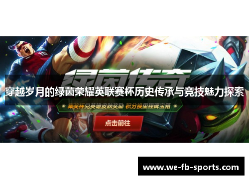 穿越岁月的绿茵荣耀英联赛杯历史传承与竞技魅力探索