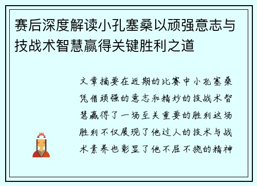 赛后深度解读小孔塞桑以顽强意志与技战术智慧赢得关键胜利之道