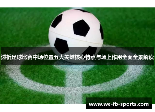 透析足球比赛中场位置五大关键核心特点与场上作用全面全景解读
