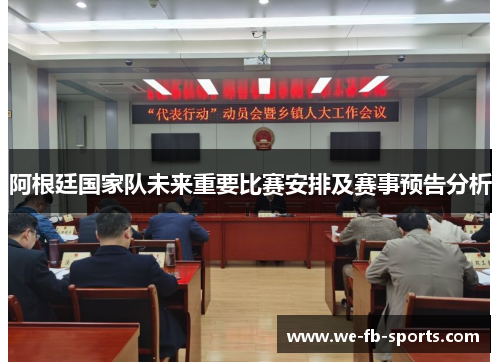 阿根廷国家队未来重要比赛安排及赛事预告分析