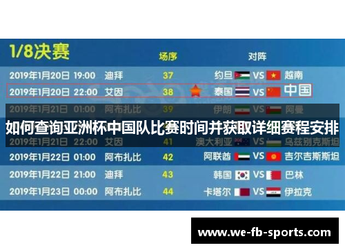 如何查询亚洲杯中国队比赛时间并获取详细赛程安排