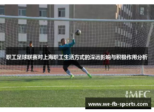 职工足球联赛对上海职工生活方式的深远影响与积极作用分析