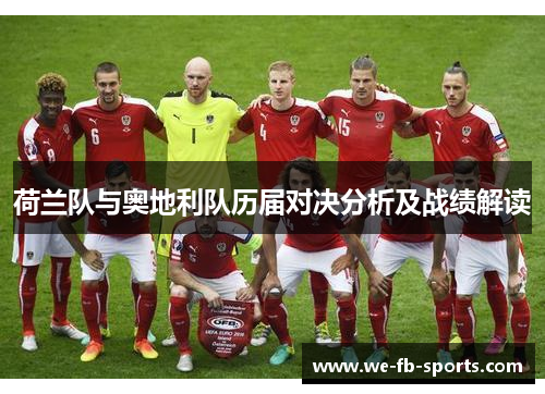 荷兰队与奥地利队历届对决分析及战绩解读
