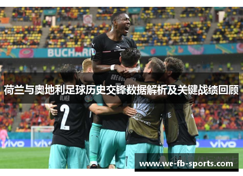 荷兰与奥地利足球历史交锋数据解析及关键战绩回顾