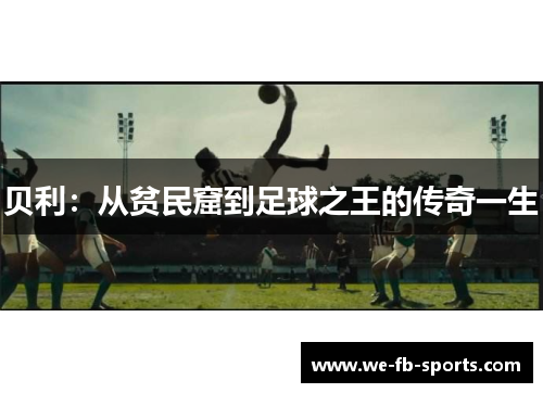 贝利：从贫民窟到足球之王的传奇一生