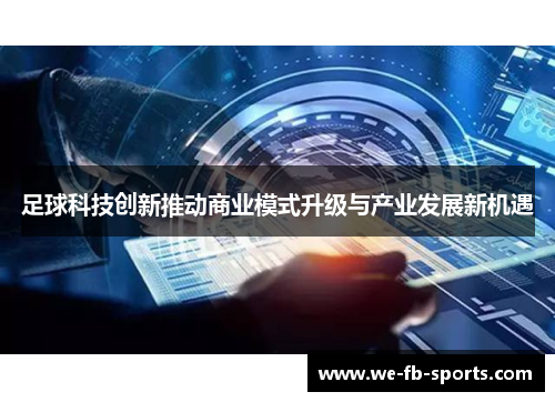 足球科技创新推动商业模式升级与产业发展新机遇