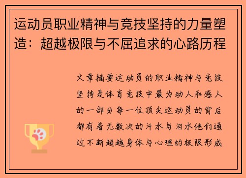 运动员职业精神与竞技坚持的力量塑造：超越极限与不屈追求的心路历程