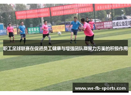 职工足球联赛在促进员工健康与增强团队凝聚力方面的积极作用