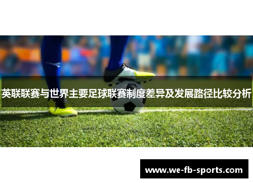 英联联赛与世界主要足球联赛制度差异及发展路径比较分析