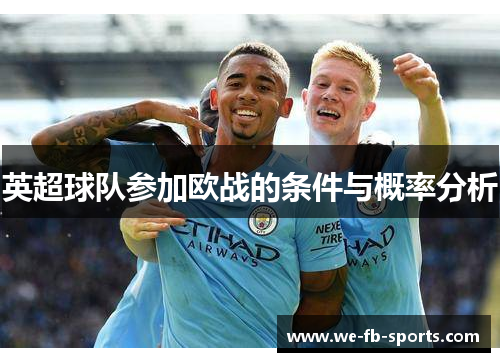 英超球队参加欧战的条件与概率分析 英超球队参加欧战的条件与概率分析