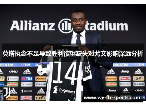 莫塔执念不足导致胜利欲望缺失对尤文影响深远分析