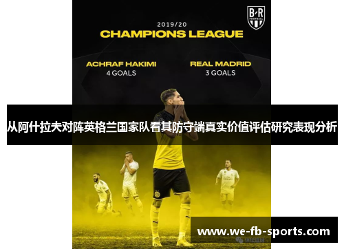 从阿什拉夫对阵英格兰国家队看其防守端真实价值评估研究表现分析