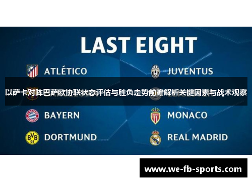以萨卡对阵巴萨欧协联状态评估与胜负走势前瞻解析关键因素与战术观察