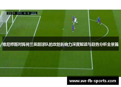 维尼修斯对阵荷兰英超球队的攻防影响力深度解读与趋势分析全景篇