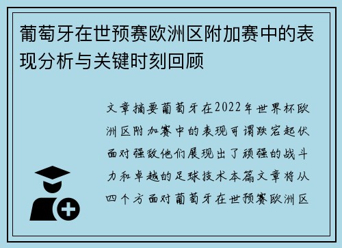 葡萄牙在世预赛欧洲区附加赛中的表现分析与关键时刻回顾
