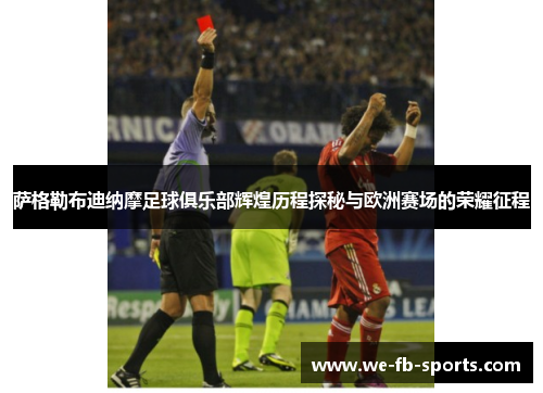 萨格勒布迪纳摩足球俱乐部辉煌历程探秘与欧洲赛场的荣耀征程
