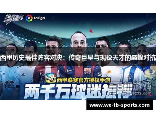 西甲历史最佳阵容对决:传奇巨星与现役天才的巅峰对抗 西甲历史最佳阵容对决:传奇巨星与现役天才的巅峰对抗