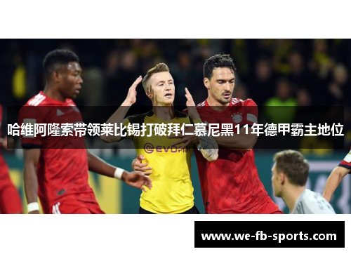 哈维阿隆索带领莱比锡打破拜仁慕尼黑11年德甲霸主地位 哈维阿隆索带领莱比锡打破拜仁慕尼黑11年德甲霸主地位