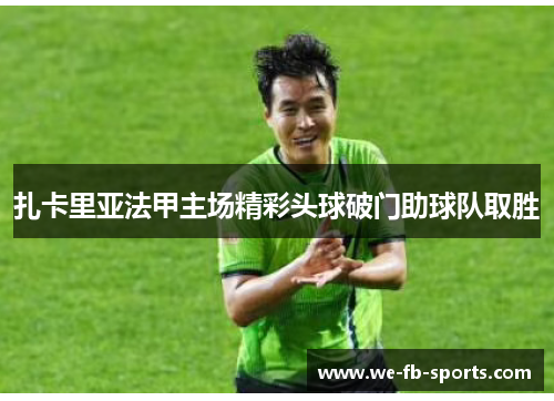 扎卡里亚法甲主场精彩头球破门助球队取胜