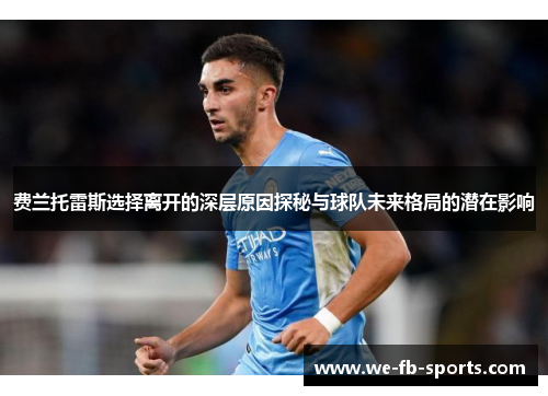 费兰托雷斯选择离开的深层原因探秘与球队未来格局的潜在影响