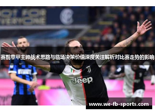 赛前意甲主帅战术思路与临场决策价值深度关注解析对比赛走势的影响