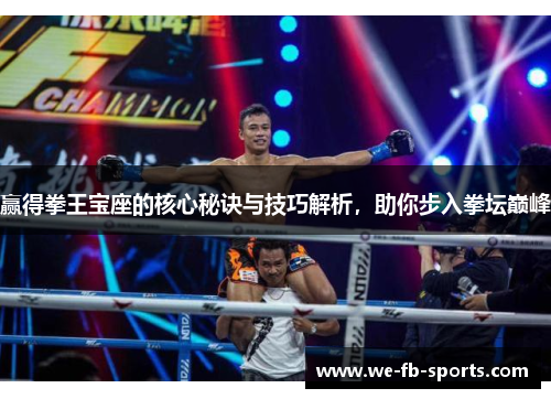 赢得拳王宝座的核心秘诀与技巧解析,助你步入拳坛巅峰 赢得拳王宝座的核心秘诀与技巧解析,助你步入拳坛巅峰