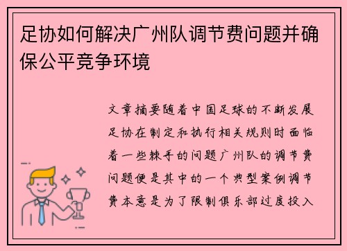 足协如何解决广州队调节费问题并确保公平竞争环境 足协如何解决广州队调节费问题并确保公平竞争环境