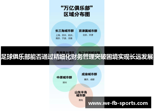 足球俱乐部能否通过精细化财务管理突破困境实现长远发展 足球俱乐部能否通过精细化财务管理突破困境实现长远发展