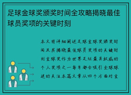足球金球奖颁奖时间全攻略揭晓最佳球员奖项的关键时刻 足球金球奖颁奖时间全攻略揭晓最佳球员奖项的关键时刻