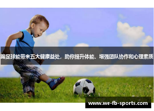 踢足球能带来五大健康益处，助你提升体能、增强团队协作和心理素质