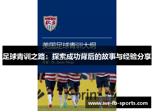 足球青训之路：探索成功背后的故事与经验分享