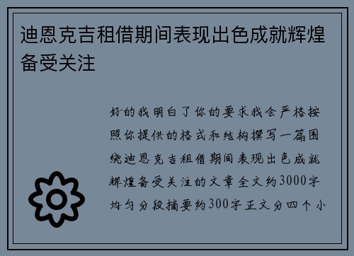 迪恩克吉租借期间表现出色成就辉煌备受关注 迪恩克吉租借期间表现出色成就辉煌备受关注