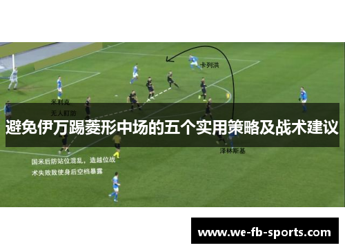 避免伊万踢菱形中场的五个实用策略及战术建议 避免伊万踢菱形中场的五个实用策略及战术建议