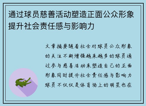 通过球员慈善活动塑造正面公众形象提升社会责任感与影响力