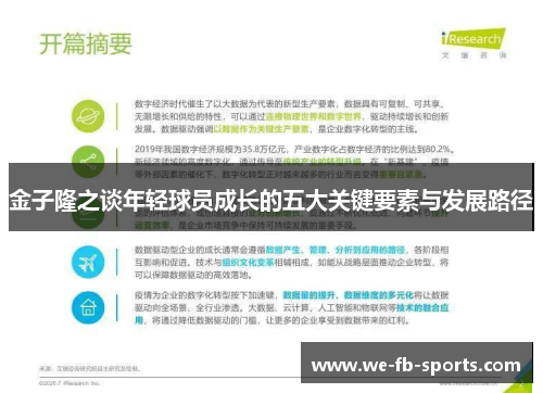 金子隆之谈年轻球员成长的五大关键要素与发展路径 金子隆之谈年轻球员成长的五大关键要素与发展路径