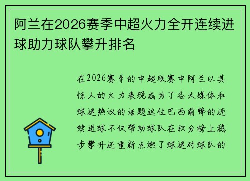 阿兰在2026赛季中超火力全开连续进球助力球队攀升排名