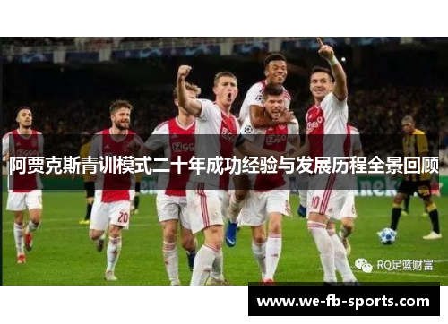 阿贾克斯青训模式二十年成功经验与发展历程全景回顾 阿贾克斯青训模式二十年成功经验与发展历程全景回顾