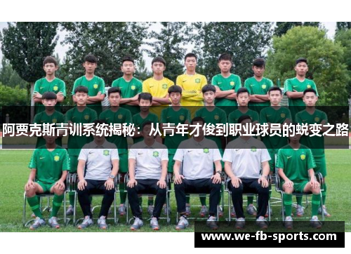 阿贾克斯青训系统揭秘:从青年才俊到职业球员的蜕变之路 阿贾克斯青训系统揭秘:从青年才俊到职业球员的蜕变之路