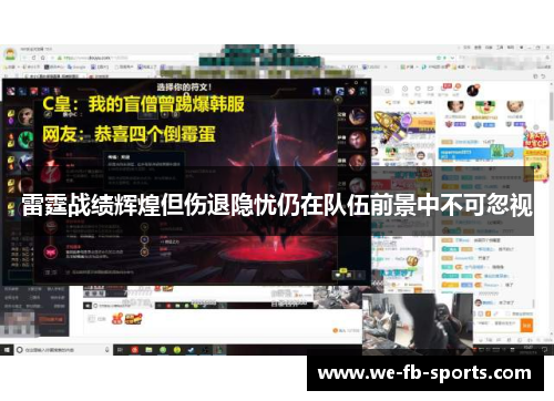 雷霆战绩辉煌但伤退隐忧仍在队伍前景中不可忽视 雷霆战绩辉煌但伤退隐忧仍在队伍前景中不可忽视