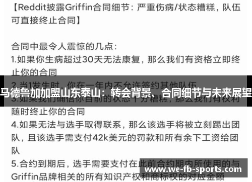 马德鲁加加盟山东泰山:转会背景、合同细节与未来展望 马德鲁加加盟山东泰山:转会背景、合同细节与未来展望