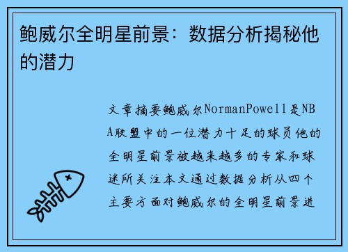 鲍威尔全明星前景:数据分析揭秘他的潜力 鲍威尔全明星前景:数据分析揭秘他的潜力