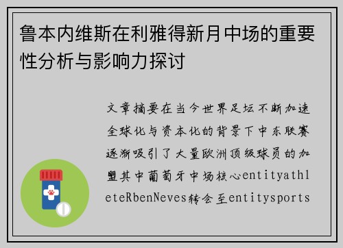 鲁本内维斯在利雅得新月中场的重要性分析与影响力探讨 鲁本内维斯在利雅得新月中场的重要性分析与影响力探讨