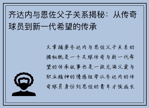 齐达内与恩佐父子关系揭秘:从传奇球员到新一代希望的传承 齐达内与恩佐父子关系揭秘:从传奇球员到新一代希望的传承