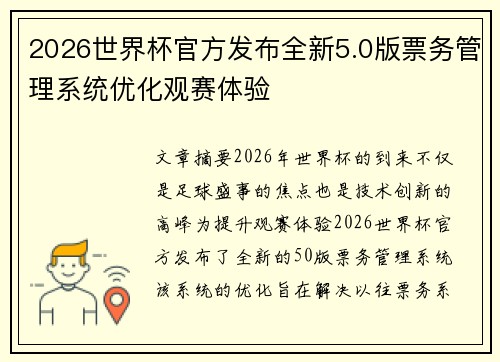2026世界杯官方发布全新5.0版票务管理系统优化观赛体验 2026世界杯官方发布全新5.0版票务管理系统优化观赛体验