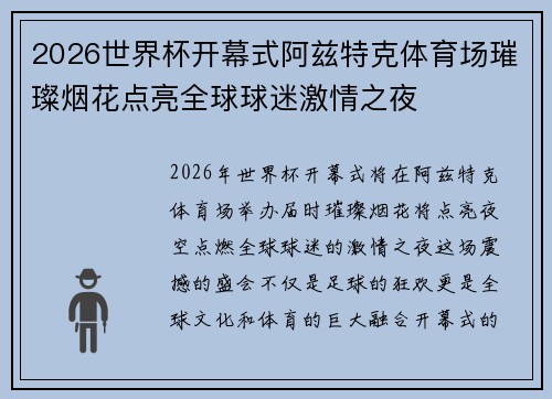 2026世界杯开幕式阿兹特克体育场璀璨烟花点亮全球球迷激情之夜 2026世界杯开幕式阿兹特克体育场璀璨烟花点亮全球球迷激情之夜