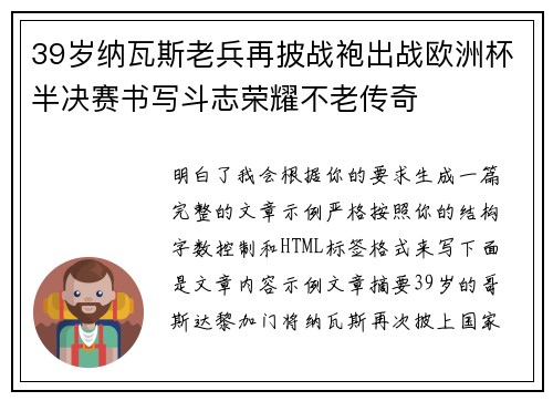 39岁纳瓦斯老兵再披战袍出战欧洲杯半决赛书写斗志荣耀不老传奇 39岁纳瓦斯老兵再披战袍出战欧洲杯半决赛书写斗志荣耀不老传奇