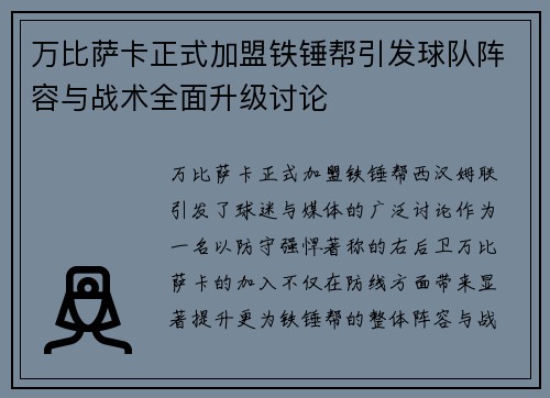 万比萨卡正式加盟铁锤帮引发球队阵容与战术全面升级讨论 万比萨卡正式加盟铁锤帮引发球队阵容与战术全面升级讨论