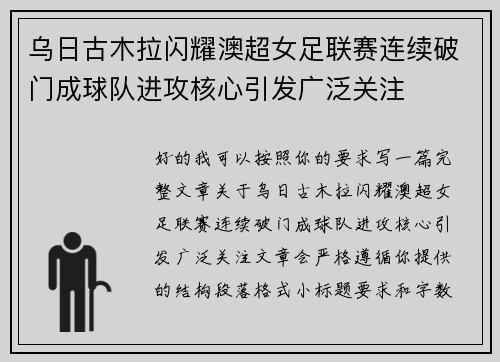 乌日古木拉闪耀澳超女足联赛连续破门成球队进攻核心引发广泛关注 乌日古木拉闪耀澳超女足联赛连续破门成球队进攻核心引发广泛关注